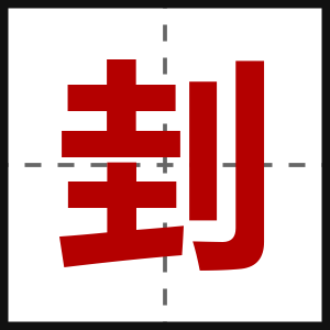 刲