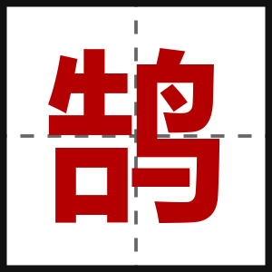 鹄