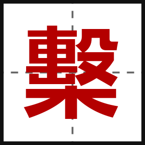 檕