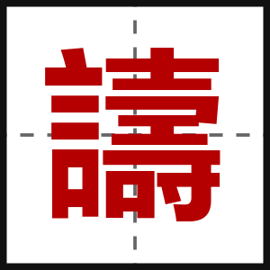 譸