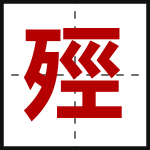 殌