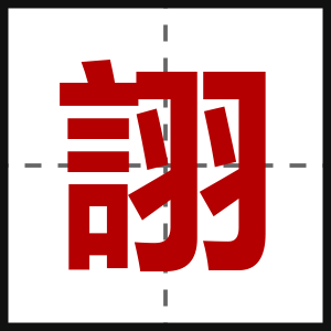 詡