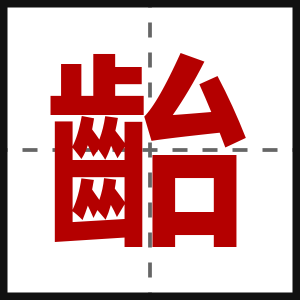 齝