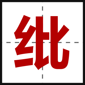 纰