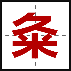粂