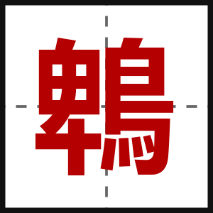 鵯