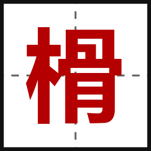 榾