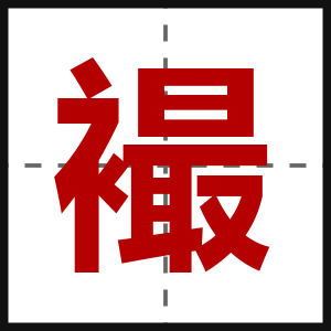 襊