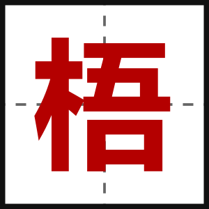梧