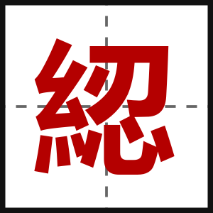 綛