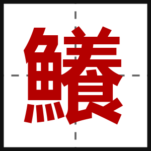 鱶