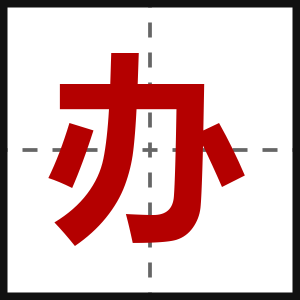 办