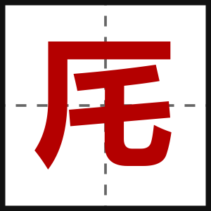 厇