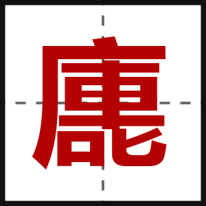 廤