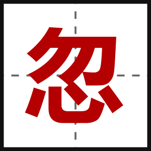 忽