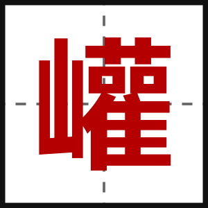 巏
