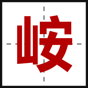 峖