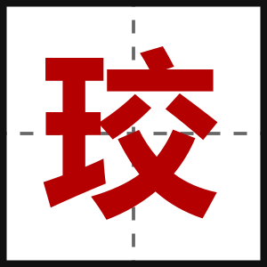 珓