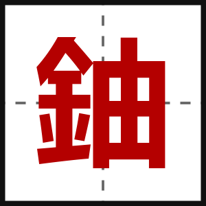 鈾