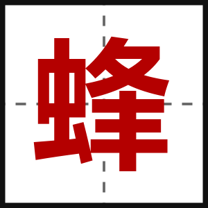 蜂