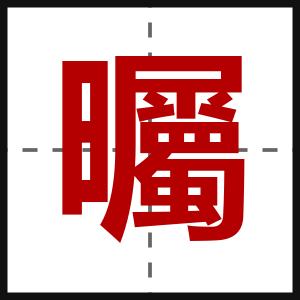 曯