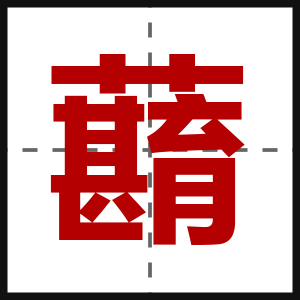 蘛