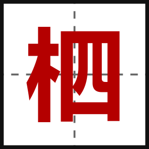 柶