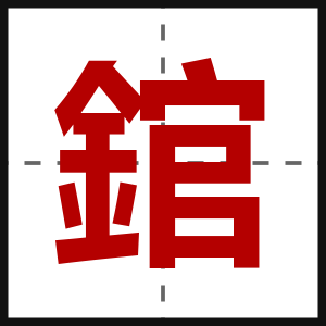 錧