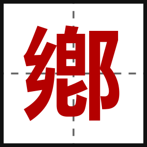 鄕