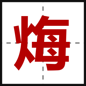 烸