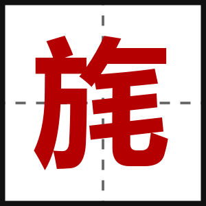 旄