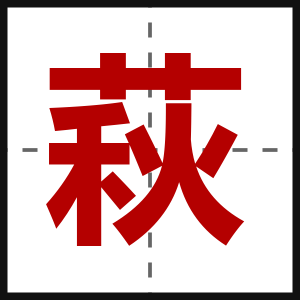 萩