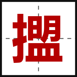 擝