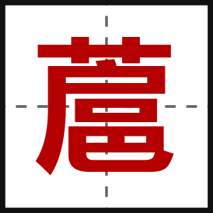 蔰