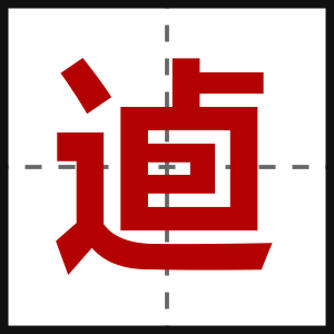 逌