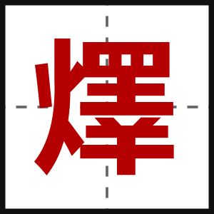 燡