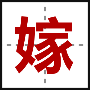 嫁