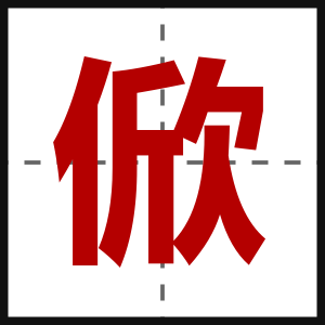 俽