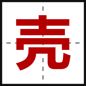 壳