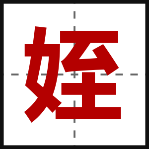姪