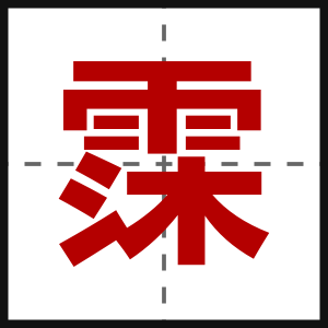 霂