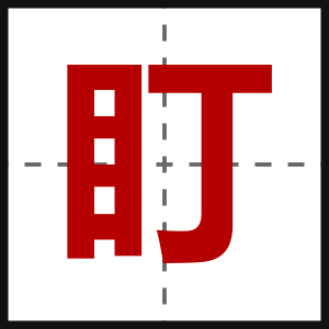 盯