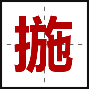 揓