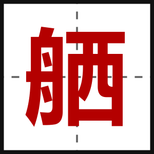 舾