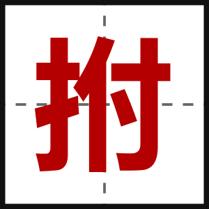 拊