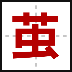 茧