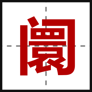 阛