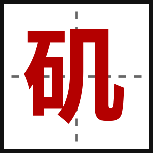 矶