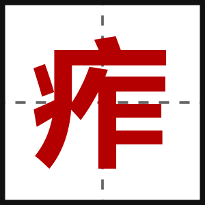 痄