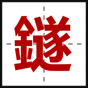 鐩